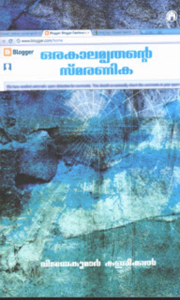 ഒരകാലമൃന്റെ സ്മരണിക (നോവൽ)
